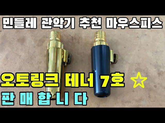 오토링크 테너 7호 판매합니다!! #오토링크 #테너마우스피스