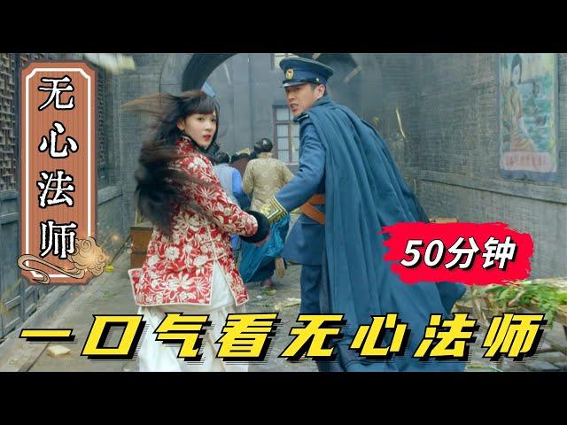 无心法师：一口气看完无心法师，世上再无张显宗无人爱我岳绮罗！