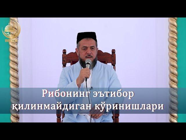 Рибонинг эътибор қилинмайдиган кўринишларини биласизми?