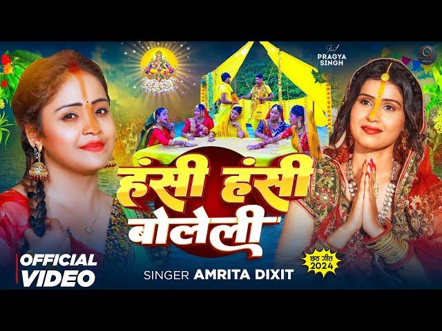 हंसी हंसी बोलेली | Hansi Hansi Boleli Chhathi Maiya | Amrita Dixit Paramparik Chhath Puja Geet 2024