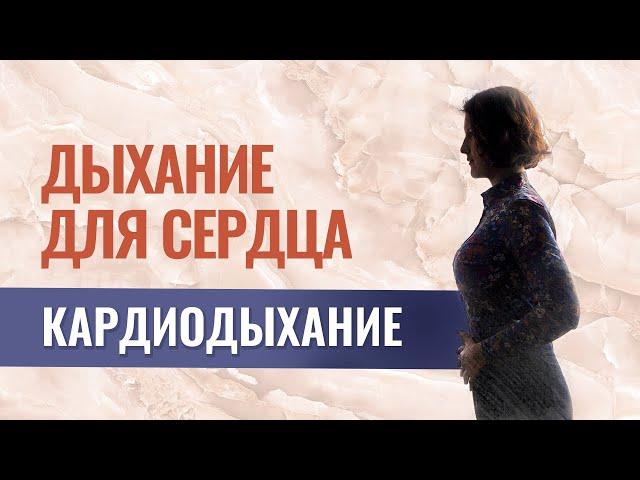 Дыхательная гимнастика для сердца - КАРДИОдыхание