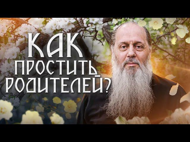 Как простить родителям их ошибки?