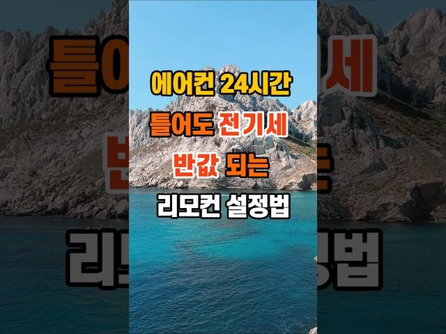 에어컨 24시간 틀어도....전기세 반값 되는 리모컨 설정법 #지혜 #명언 #좋은글 #인생조언