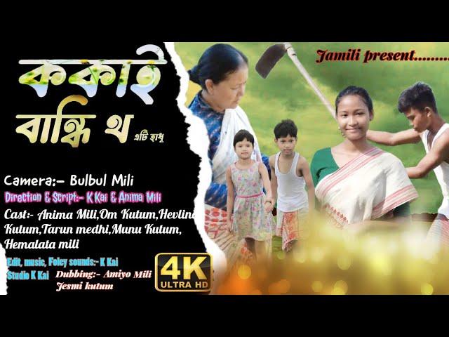 kokai bandhi tho // ককাই বান্ধি থ//mising short movie// anima mili official// k Kai direction//