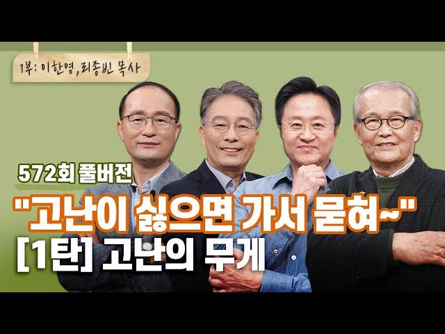 하나님, 고난의 무게는 왜 사람마다 다른가요? | CBSTV 올포원 572회 풀버전