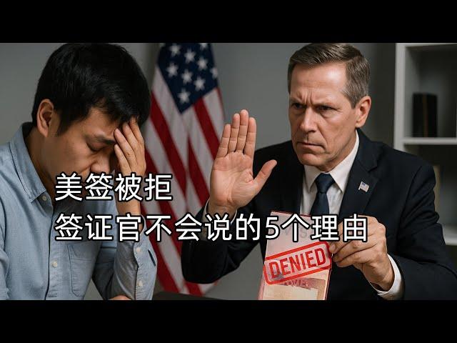 你的美国旅游签被拒？签证官不会告诉你的5个理由！（830期 2025/05/20）