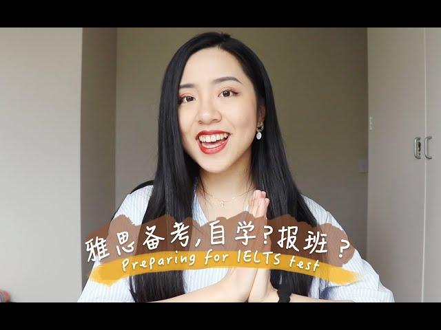 雅思备考，自学还是报班？雅思7分留学生经验分享 | preparing for IELTS test