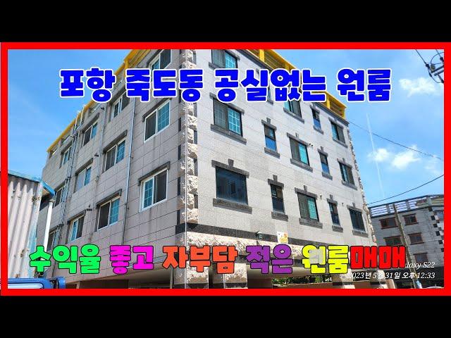 638 죽도동 공실없는 원룸매매 수익율이 좋은 포항원룸매매 자부담이 적은 포항다가구주택매매 철길공원부근에 있는 포항원룸통매매 위치가 좋아 공실이 없는 죽도동원룸매매 포항부동산