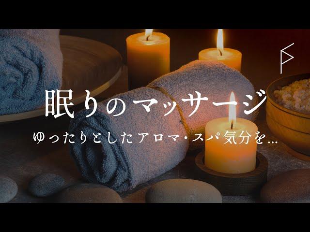 サロン用・睡眠用BGM マッサージ・スパ・アロマ気分のリラクゼーション音楽 癒しのピアノでヒーリング ストレス軽減リラックス