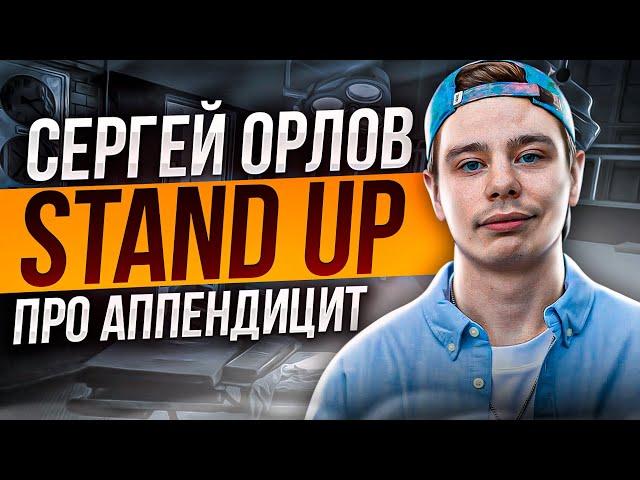 Сергей Орлов - Про аппендицит | Stand Up