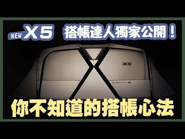 你不知道的搭帳心法，搭帳達人獨家公開！這招學會夫妻再也不吵架 feat. NEW X5 別墅帳搭帳及收帳教學 – 逐露天下