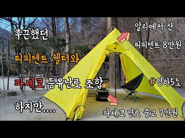 티피텐트 쉘터와 파세코 등유난로 조합 결과 후끈. 하지만 단점은?(Mountain Cattle Camping tipi teepee tent shelter)