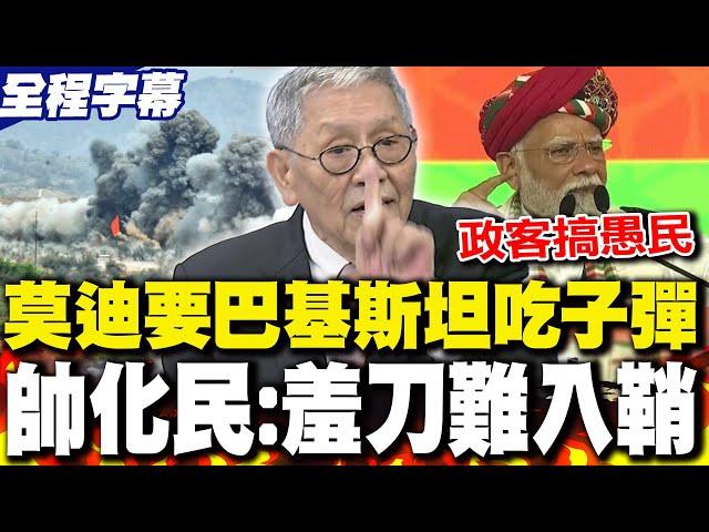 【全程字幕】莫迪放話威脅巴基斯坦 帥化民:這叫"羞刀難入鞘"政客搞愚民