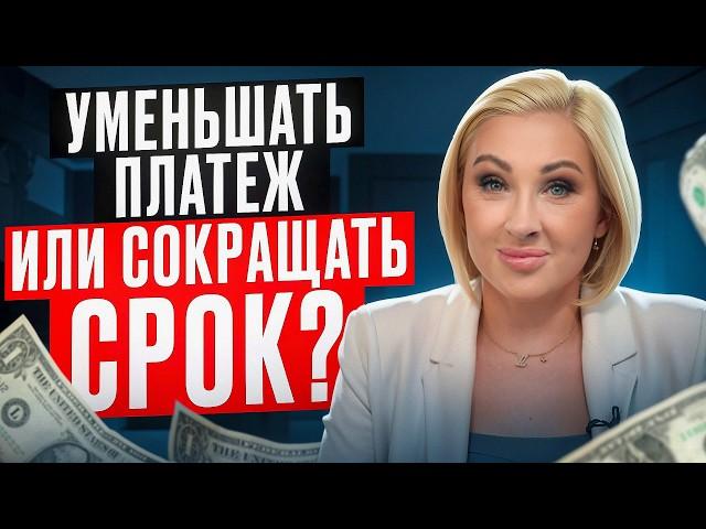 Три правила ВЫГОДНОЙ ипотеки! / Как БЫСТРО выплатить ИПОТЕЧНЫЙ КРЕДИТ?