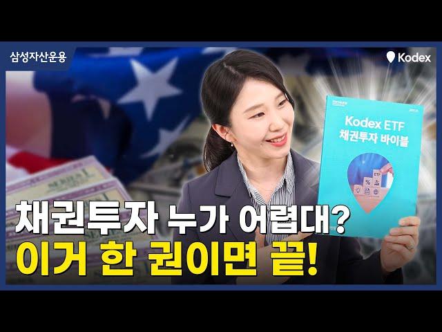 채권투자 누가 어렵대? 이거 한 권이면 끝!   l ETF 가이드북 ｜Kodex ｜코덱스