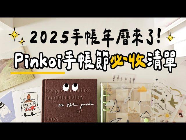 ▌2025手帳日曆用哪本？ ▌5間超美台灣品牌推薦！Pinkoi手帳年曆節大發現！