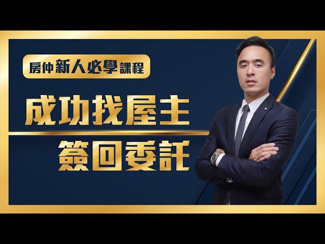 Ep04. 成功找到屋主 簽回委託