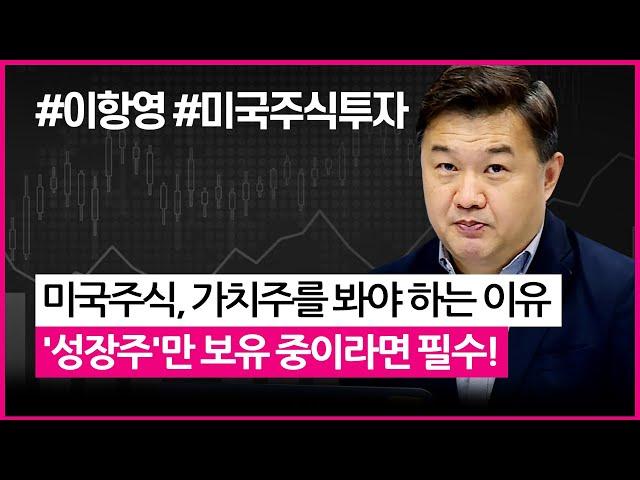 미국주식, 가치주를 봐야 하는 이유 '성장주'만 보유 중이라면 필수! (with이항영 교수.미국주식투자/20.11.16)​