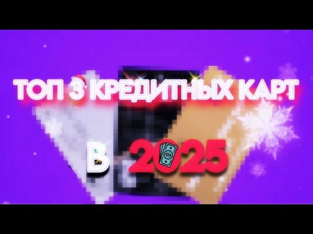 ТОП 3 КРЕДИТНЫХ КАРТ В 2025 ГОДУ!