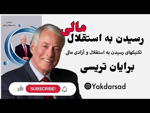 رسیدن به استقلا مالی/ برایان ترسی