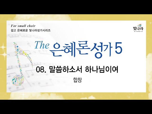 [The은혜론성가5] 08. 말씀하소서 하나님이여 -합창