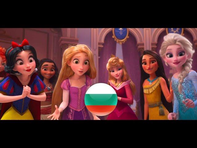 Vanellope meets the Disney Princesses (Bulgarian) | RALPH BREAKS THE INTERNET