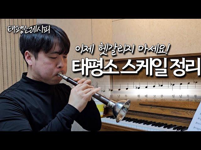 태평소 스케일을 정확하게 정리해드립니다.