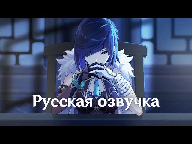 Russian Voice-Over | Character Teaser - "Yelan: Inevitable Justice" | Genshin Impact