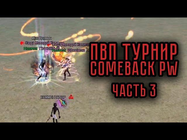 ЛУЧШИЕ МОМЕНТЫ ПВП ТУРНИРА на COMEBACK PW 1.4.6 ЧАСТЬ 3 PERFECT WORLD