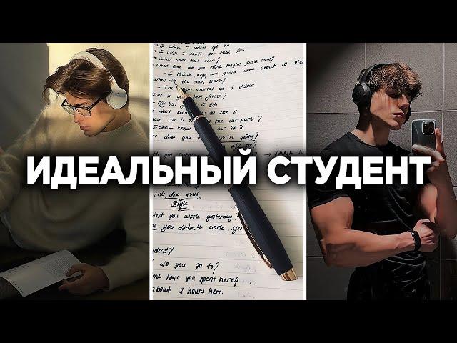 КАК СТАТЬ ИДЕАЛЬНЫМ СТУДЕНТОМ - 4 ПРИНЦИПА