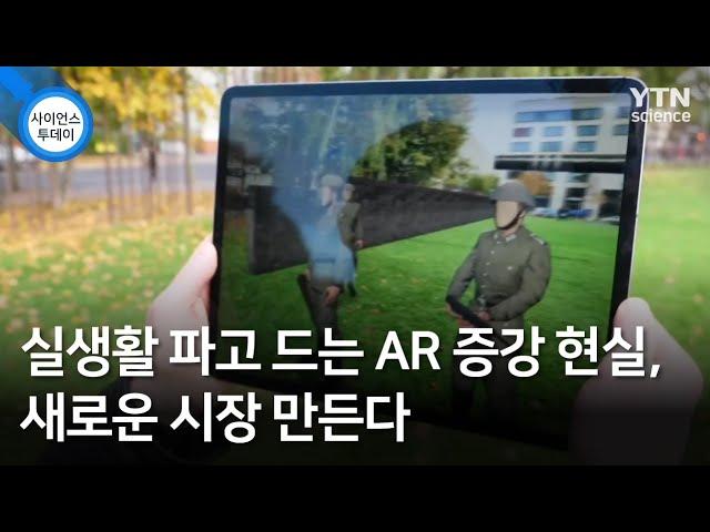 실생활 파고 드는 AR 증강 현실, 새로운 시장 만든다 / YTN 사이언스