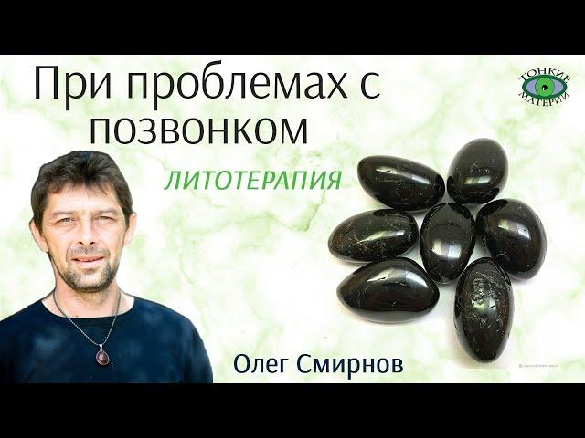  При проблемах с позвоночником. Литотерапия. Олег Смирнов