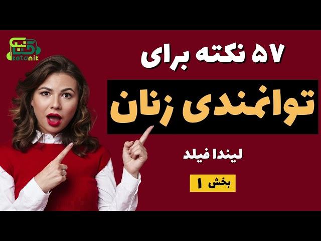  کتاب  صوتی | 57 نکته برای توانمندی زنان | لیندا فیلد | پارت 1 از 2  