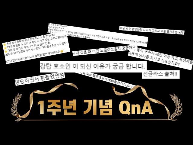 히빈 방송 1주년 기념 QnA