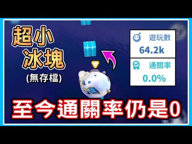 【薏仁】蛋仔派對－不可能的900蛋幣挑戰！不合理關卡、超小冰塊，甚至還無存檔？(地圖名:0%通關率誰都過不去)