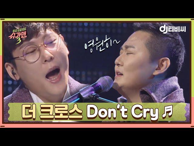 [DJ티비씨] 더 크로스 - Don't Cry  #슈가맨3 #DJ티비씨