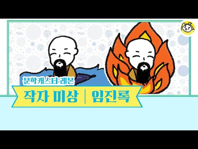 이번에는 임진록이다! - 레몬의 10분의 문학으로 당장 들어 보아요!