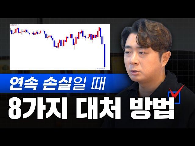 성공적인 투자 습관 연속 손실일 때 현실적인 8가지 대처 방법