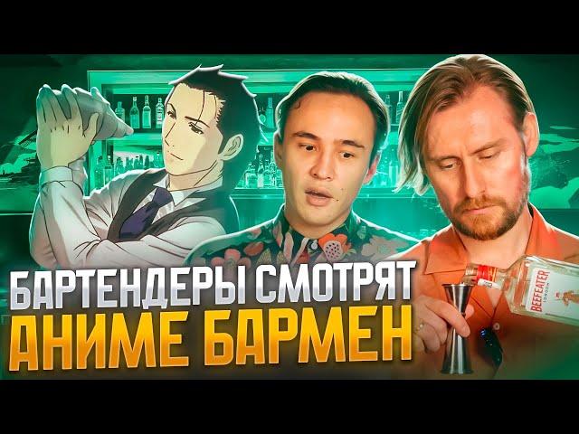 Бартендеры смотрят аниме "Бармен"