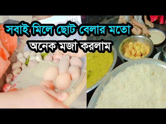 ছোট বেলার মতো সবাই মিলে অনেক মজা করলাম , Kamal Monira New Video, Vlog Video 2024. Insurance