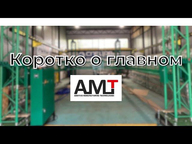 КОРОТКО О ГЛАВНОМ | АМТ