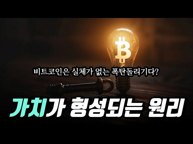 에너지로 설명하는 비트코인의 가치