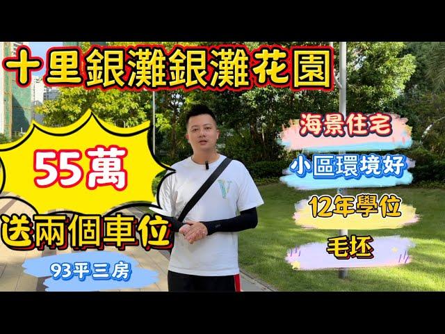 惠州碧桂園十裡銀灘二手筍盤 | 銀灘花園93平方米毛坯睇海送兩個車位是你的菜？Ken嘅老表忍痛割愛！#海景房 #沙灘 #維港灣 #碧桂園十里銀灘 #好房推荐 #房地产 #惠州樓價 #大亞灣 #樓價