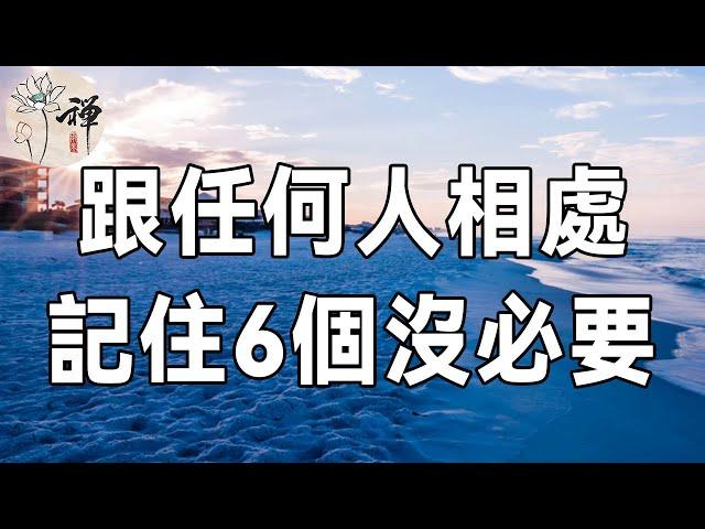 佛禪：人際交往的最高境界，只有6句話，越早明白受益越多，建議每一個人都看看