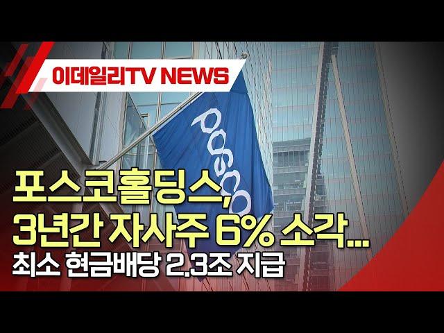 포스코홀딩스, 3년간 자사주 6% 소각... 최소 현금배당 2.3조 지급 (20241223)