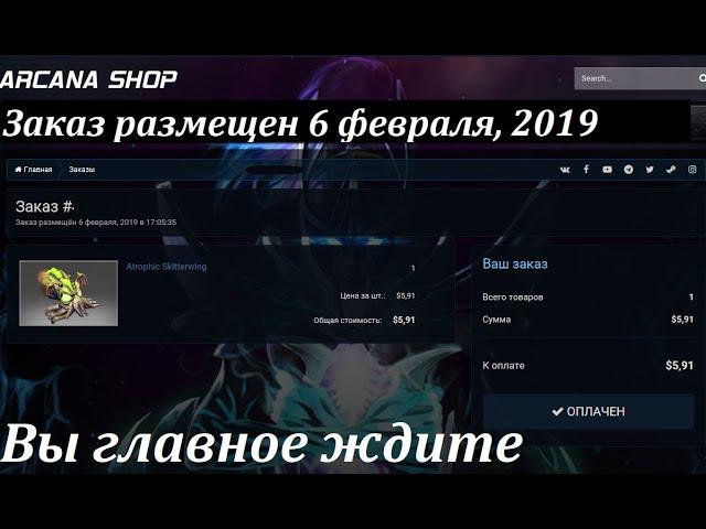 О покупке вещей на сайте ArcanaShop