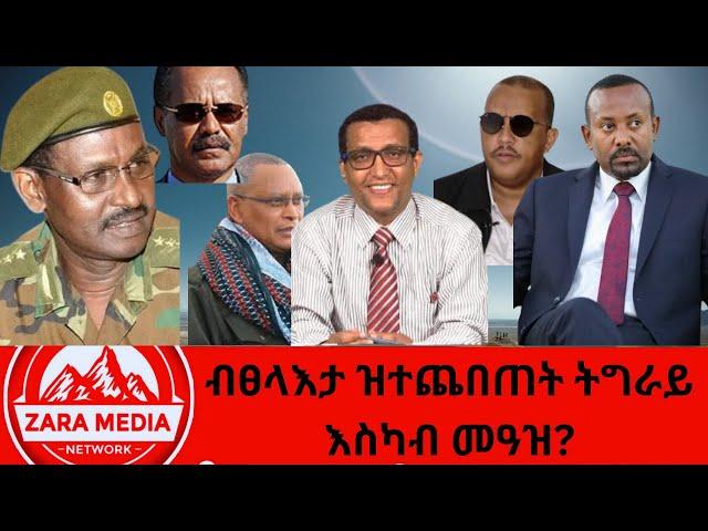 #zaramedia -ብፀላእታ ዝተጨበጠት ትግራይ እስካብ መዓዝ? 11-09-2024