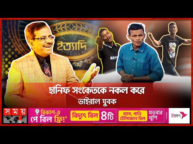 হানিফ সংকেতের ফটোকপি! | Ittadi Hanif Sanket | Viral Gaibandha Ranju | Somoy TV