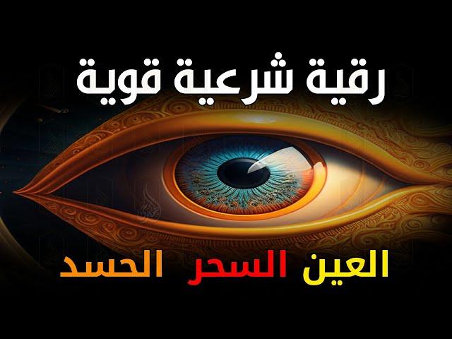 رقية شرعية متكاملة لعلاج السحر والحسد والعين في حياتك اليومية بفعالية