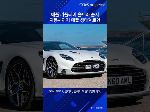 카플레이 울트라 출시… 자동차까지 애플 생태계로?! #애플 #카플레이 #애스턴마틴